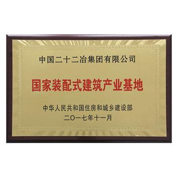 2017年國家裝配式建筑產(chǎn)業(yè)基地