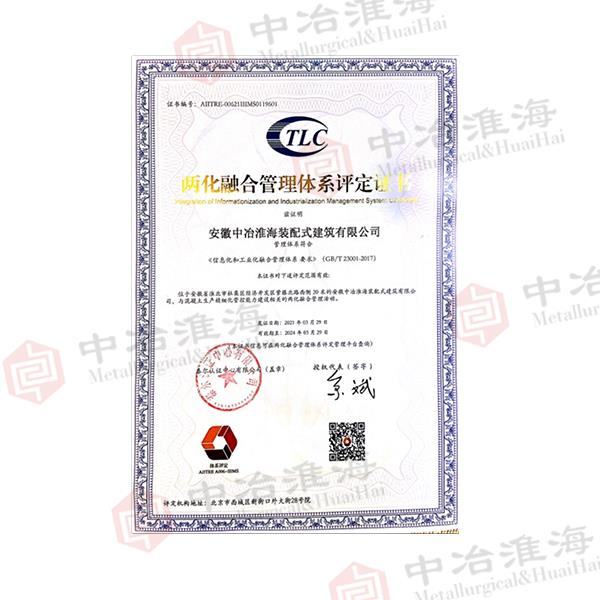 兩化融合管理體系評定證書