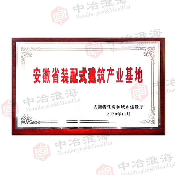 安徽省裝配式建筑產(chǎn)業(yè)基地